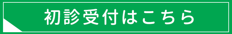 ネット受付はこちら