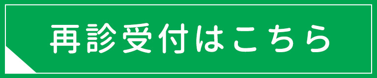 再診受付