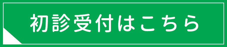 初診受付はこちら